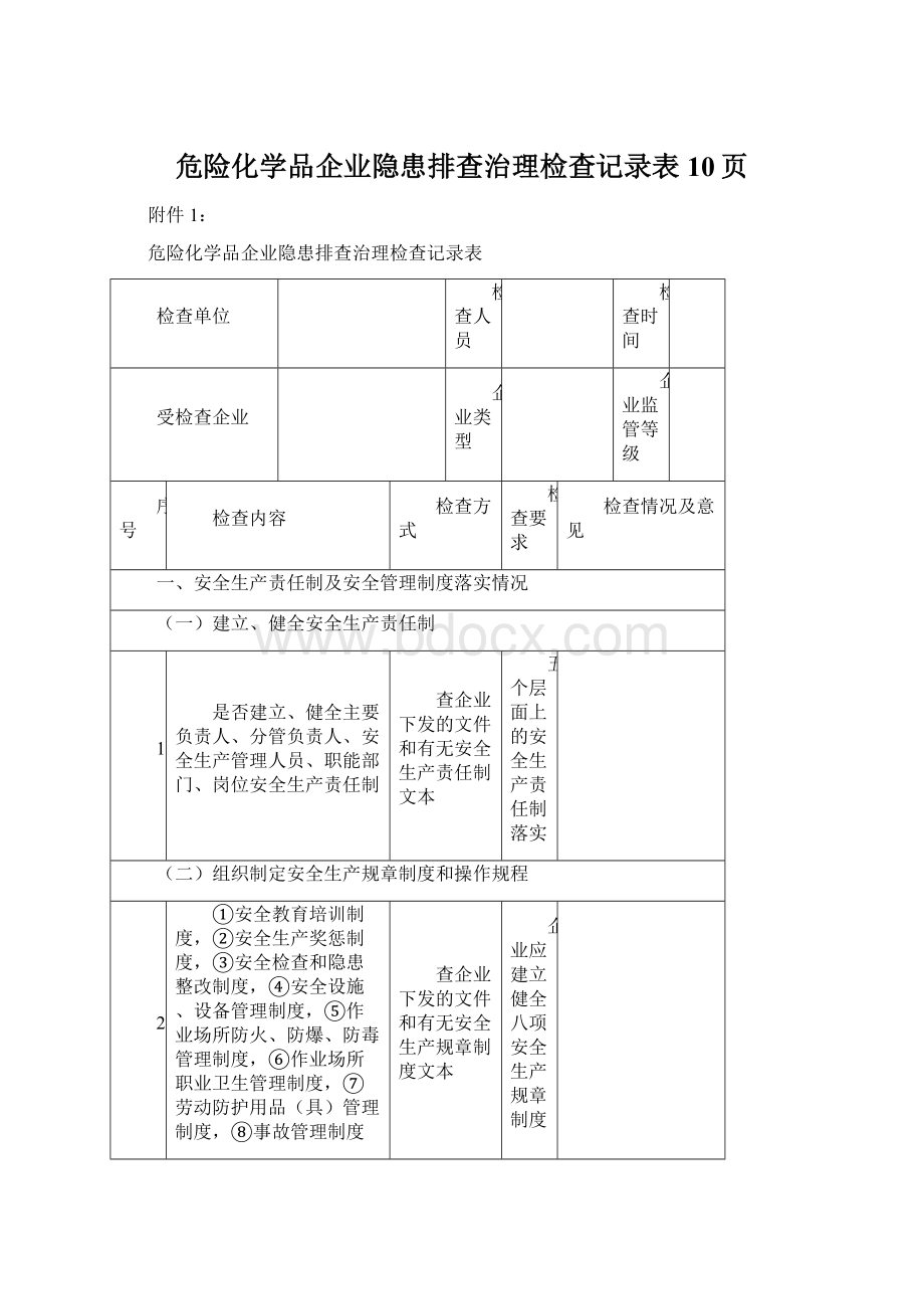 危险化学品企业隐患排查治理检查记录表10页文档格式.docx