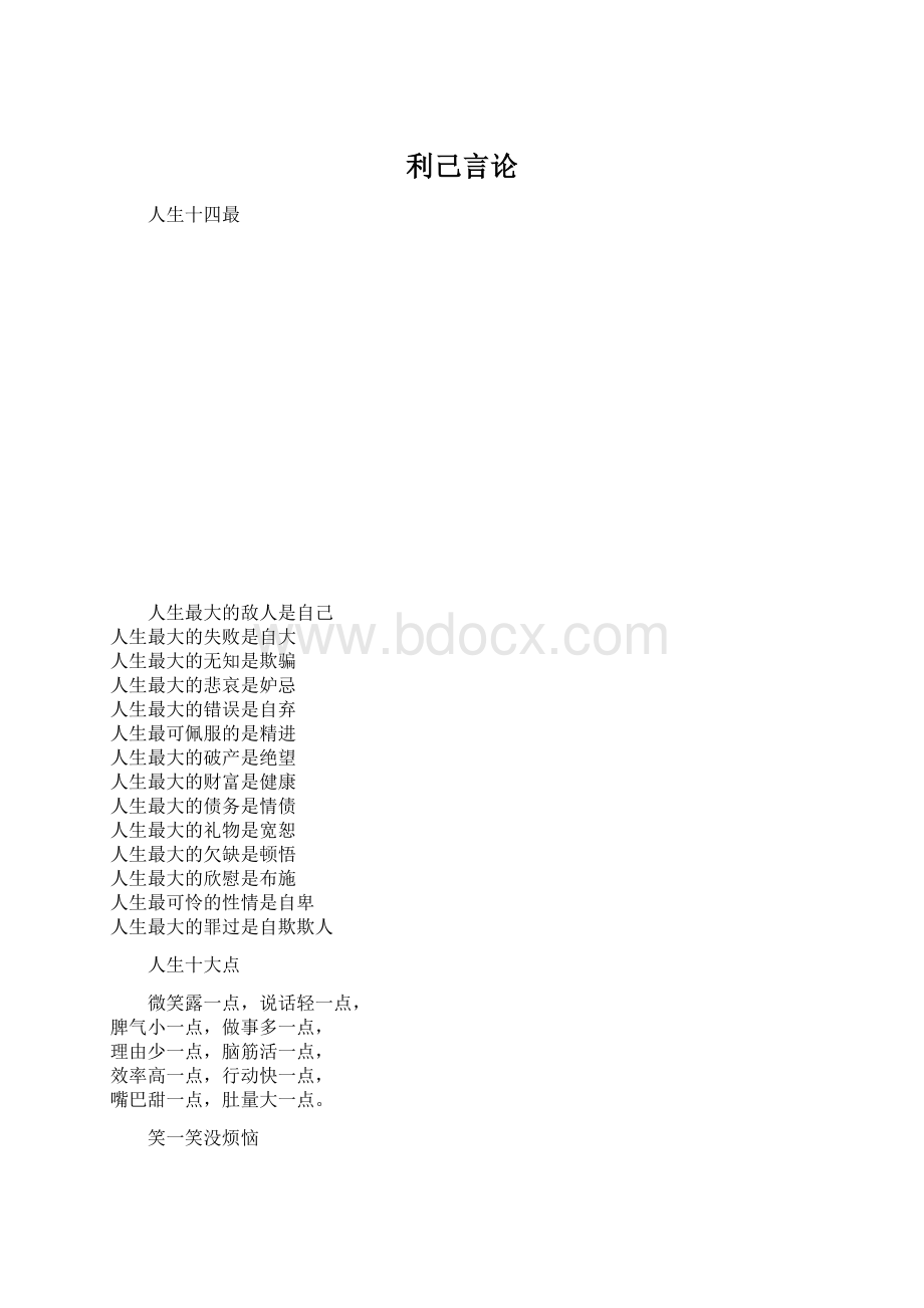 利己言论.docx