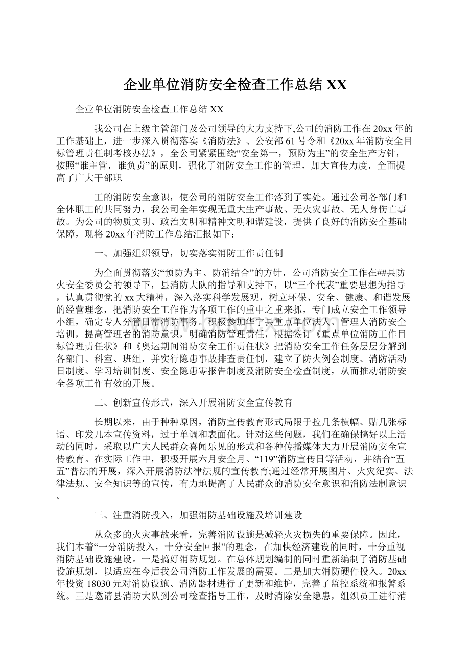 企业单位消防安全检查工作总结XX文档格式.docx_第1页