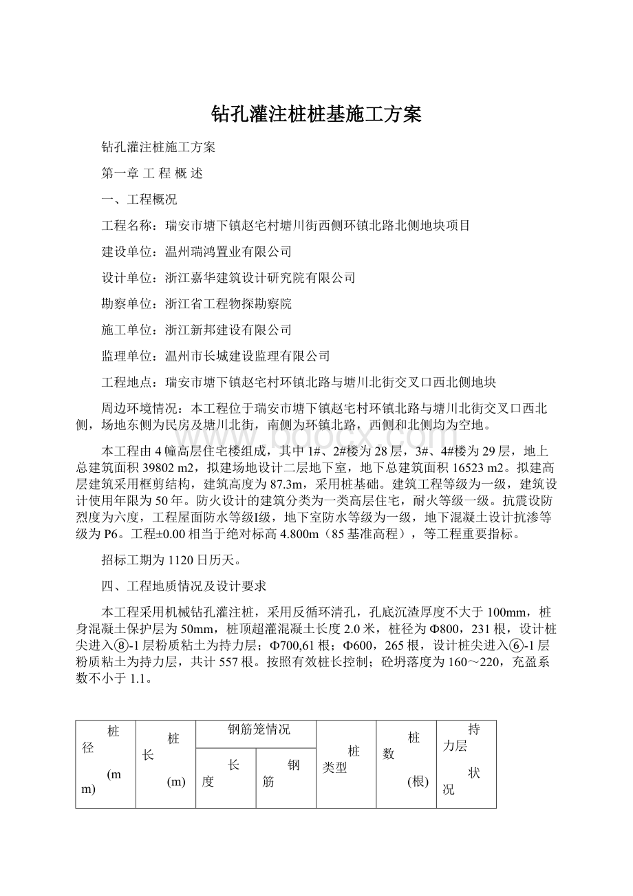 钻孔灌注桩桩基施工方案.docx