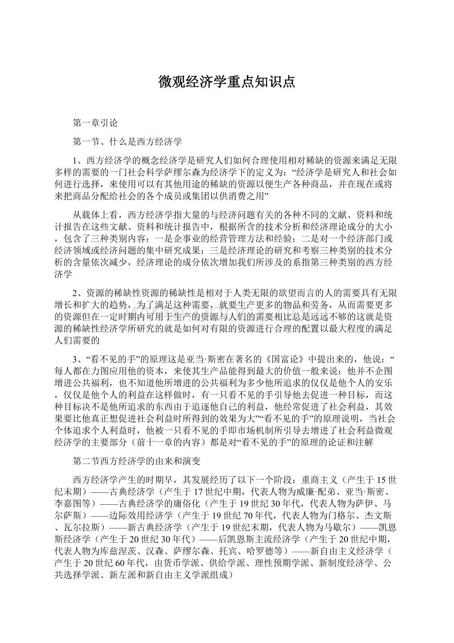 微观经济学重点知识点.docx