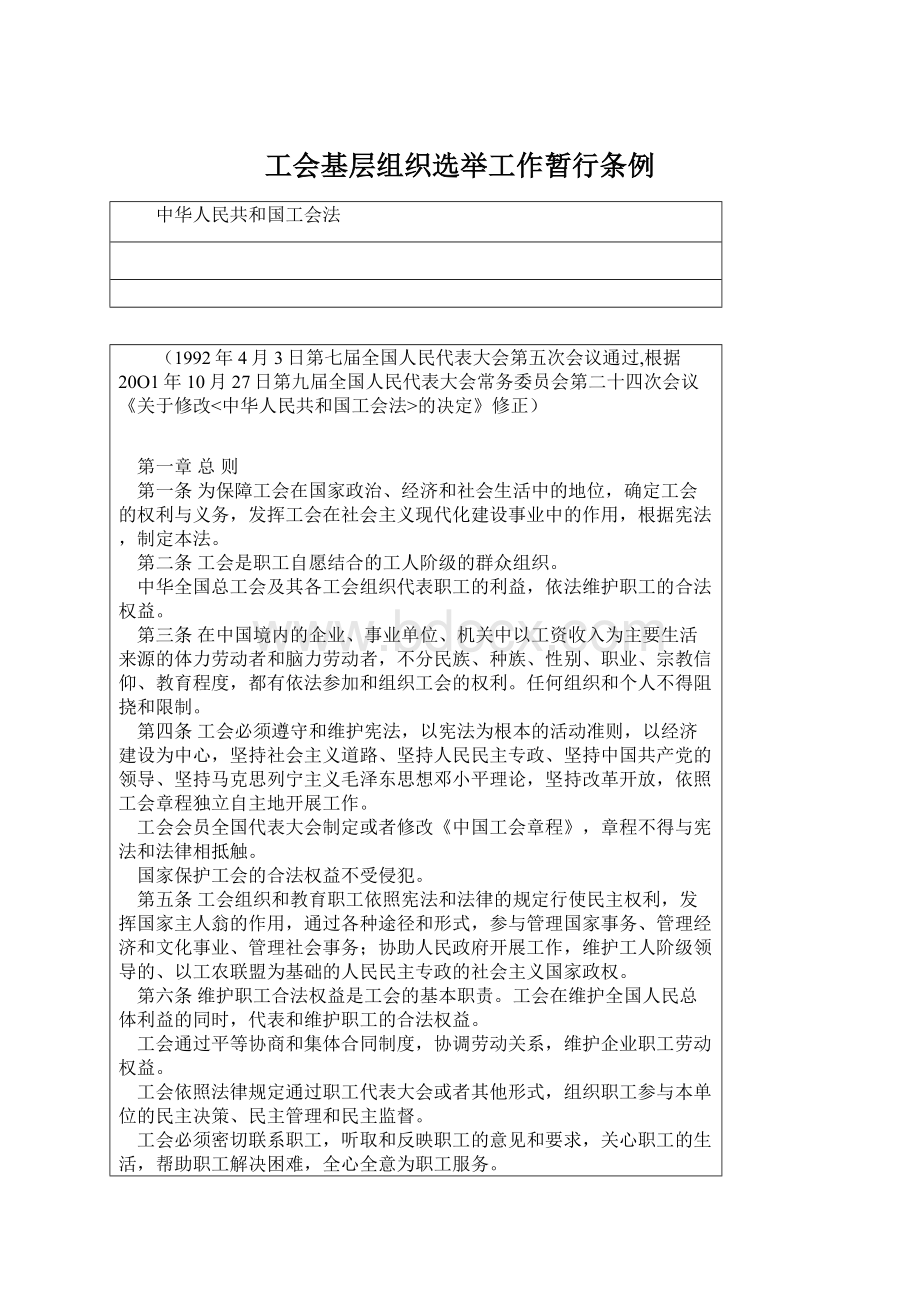 工会基层组织选举工作暂行条例Word文档下载推荐.docx