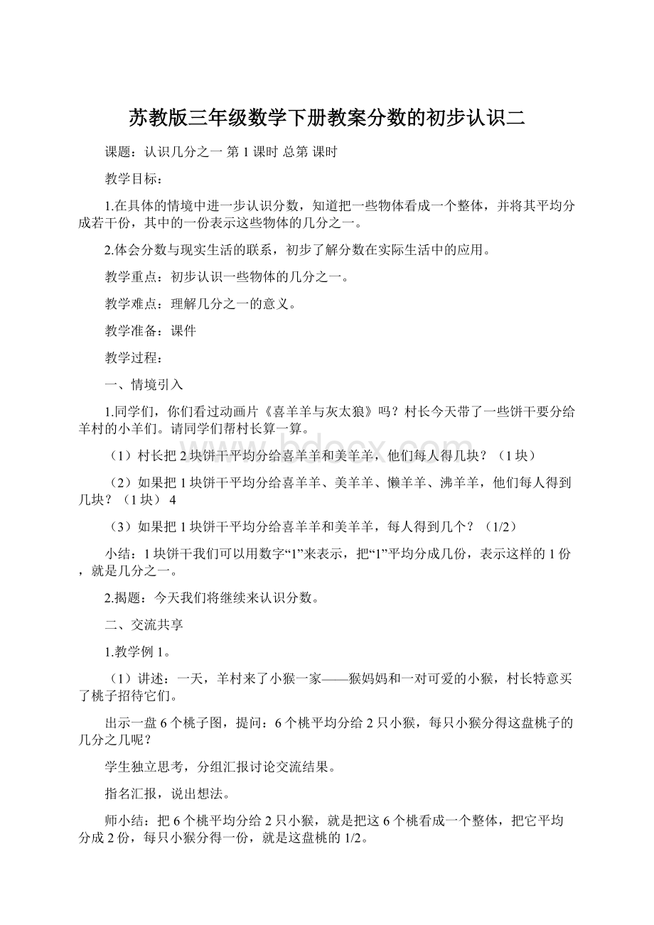 苏教版三年级数学下册教案分数的初步认识二Word格式文档下载.docx_第1页