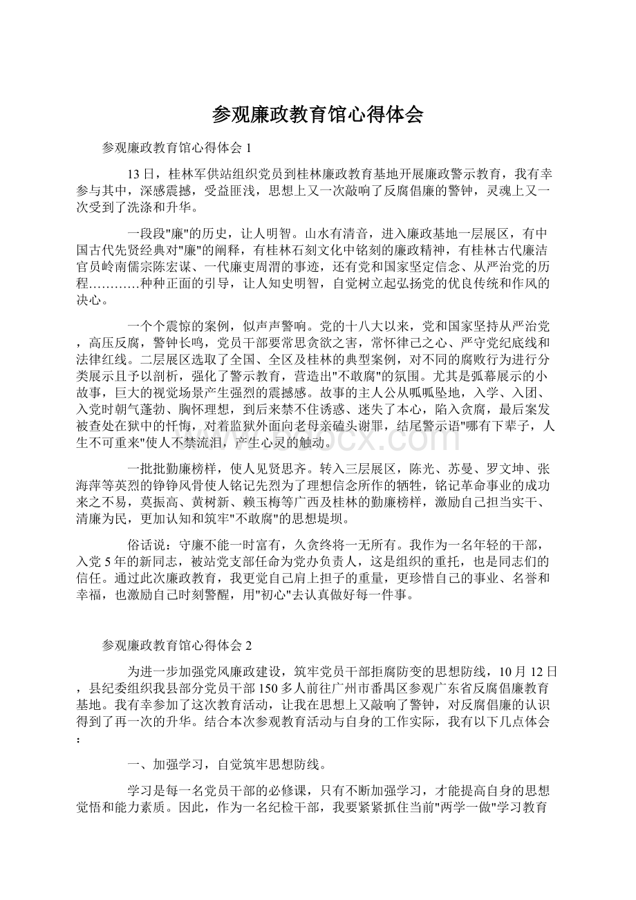 参观廉政教育馆心得体会Word文档下载推荐.docx_第1页