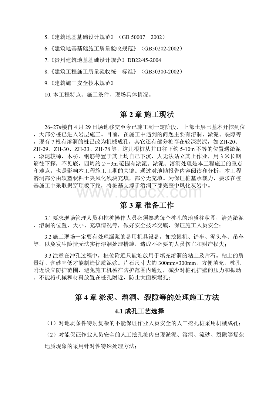 桩基淤泥溶洞裂隙等处理专项施工方案Word文件下载.docx_第2页