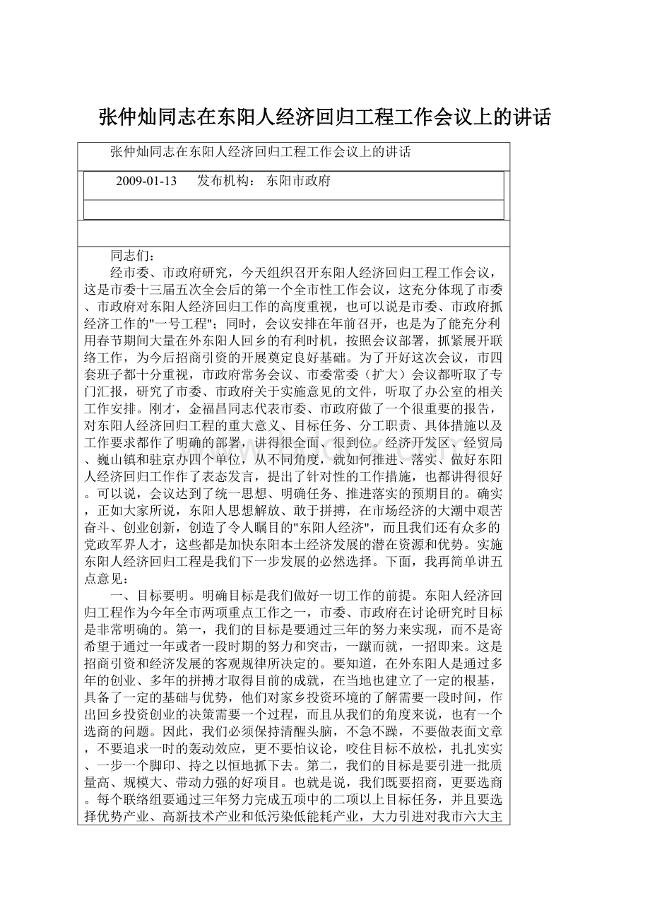 张仲灿同志在东阳人经济回归工程工作会议上的讲话Word文件下载.docx