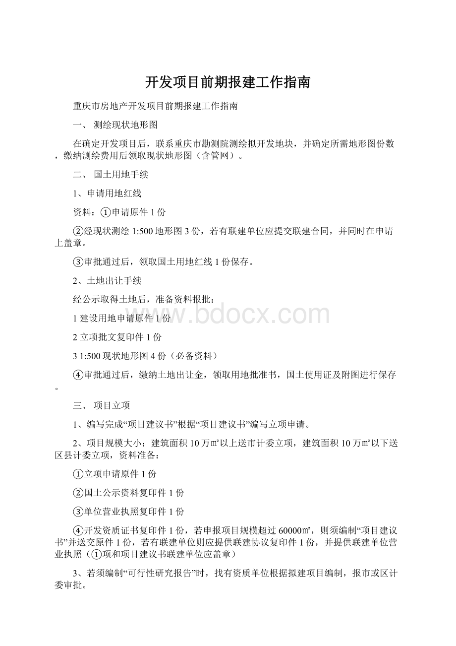 开发项目前期报建工作指南文档格式.docx