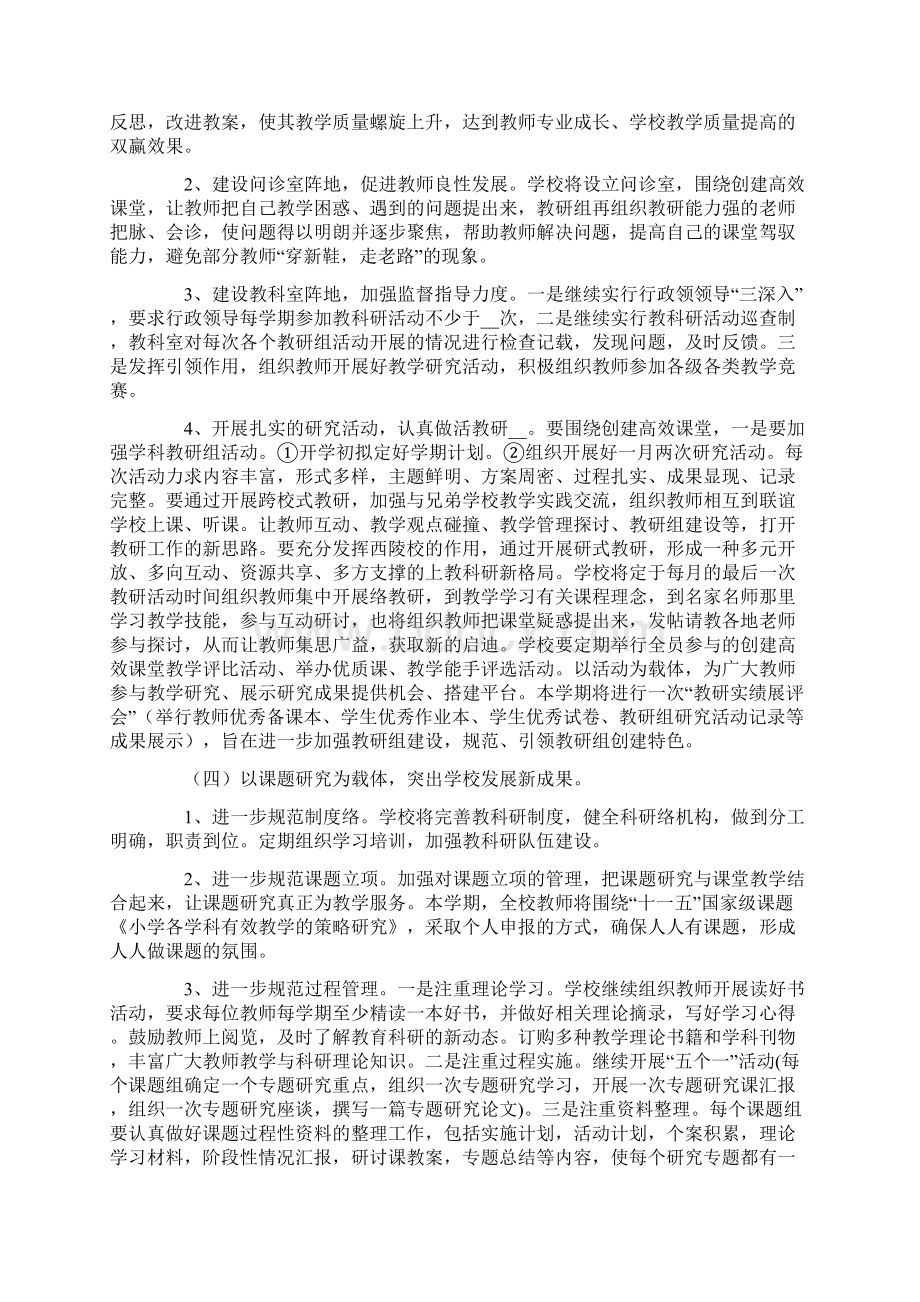 教科研工作计划合集五篇Word文档格式.docx_第3页