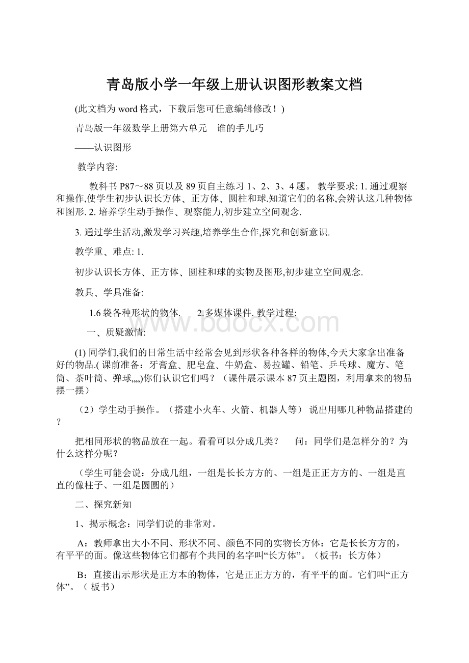 青岛版小学一年级上册认识图形教案文档Word文档格式.docx