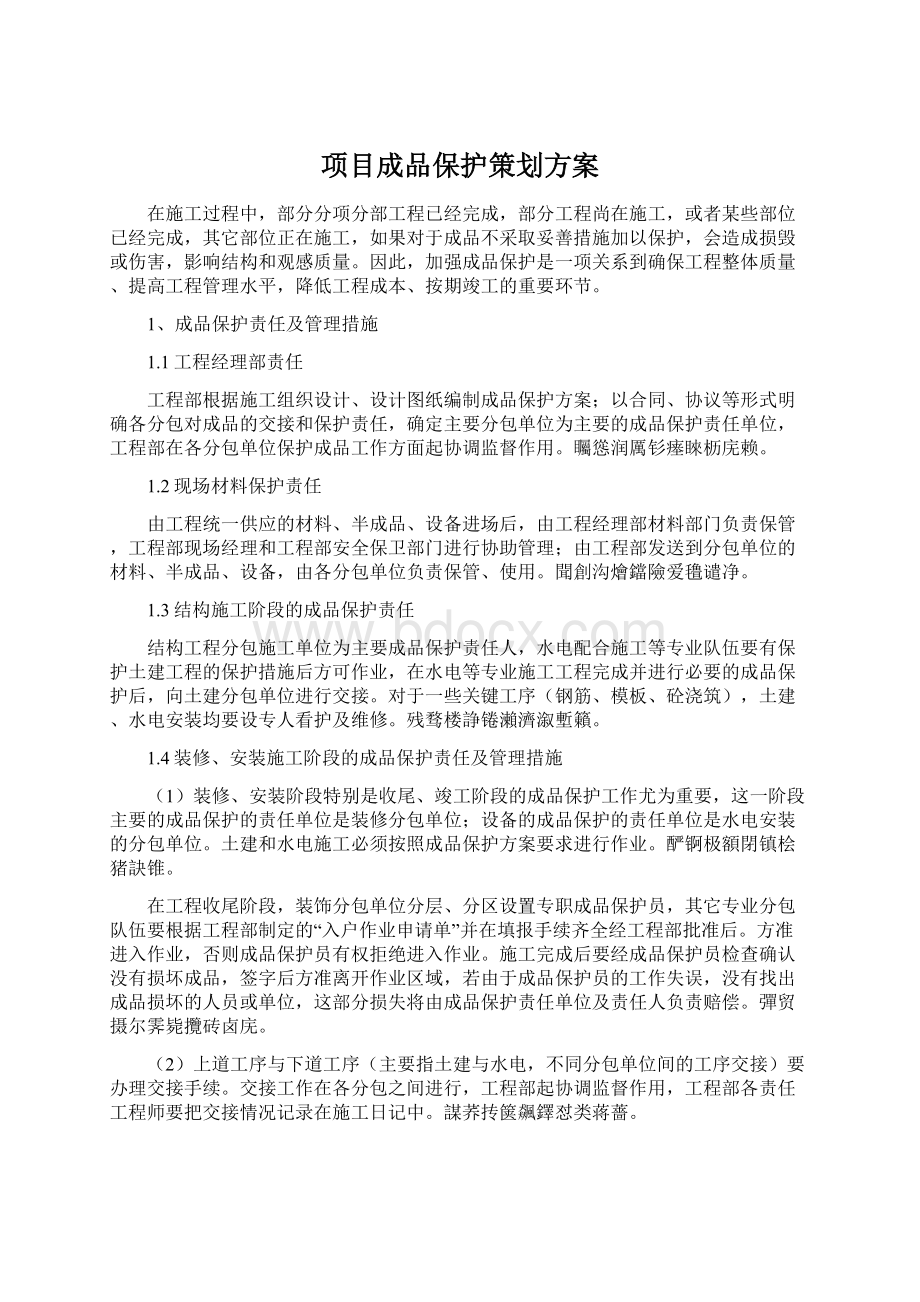 项目成品保护策划方案.docx_第1页