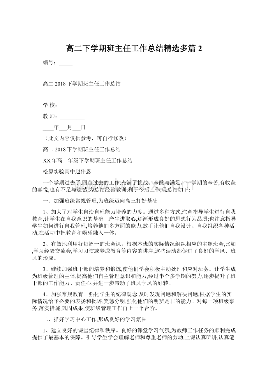 高二下学期班主任工作总结精选多篇 2.docx