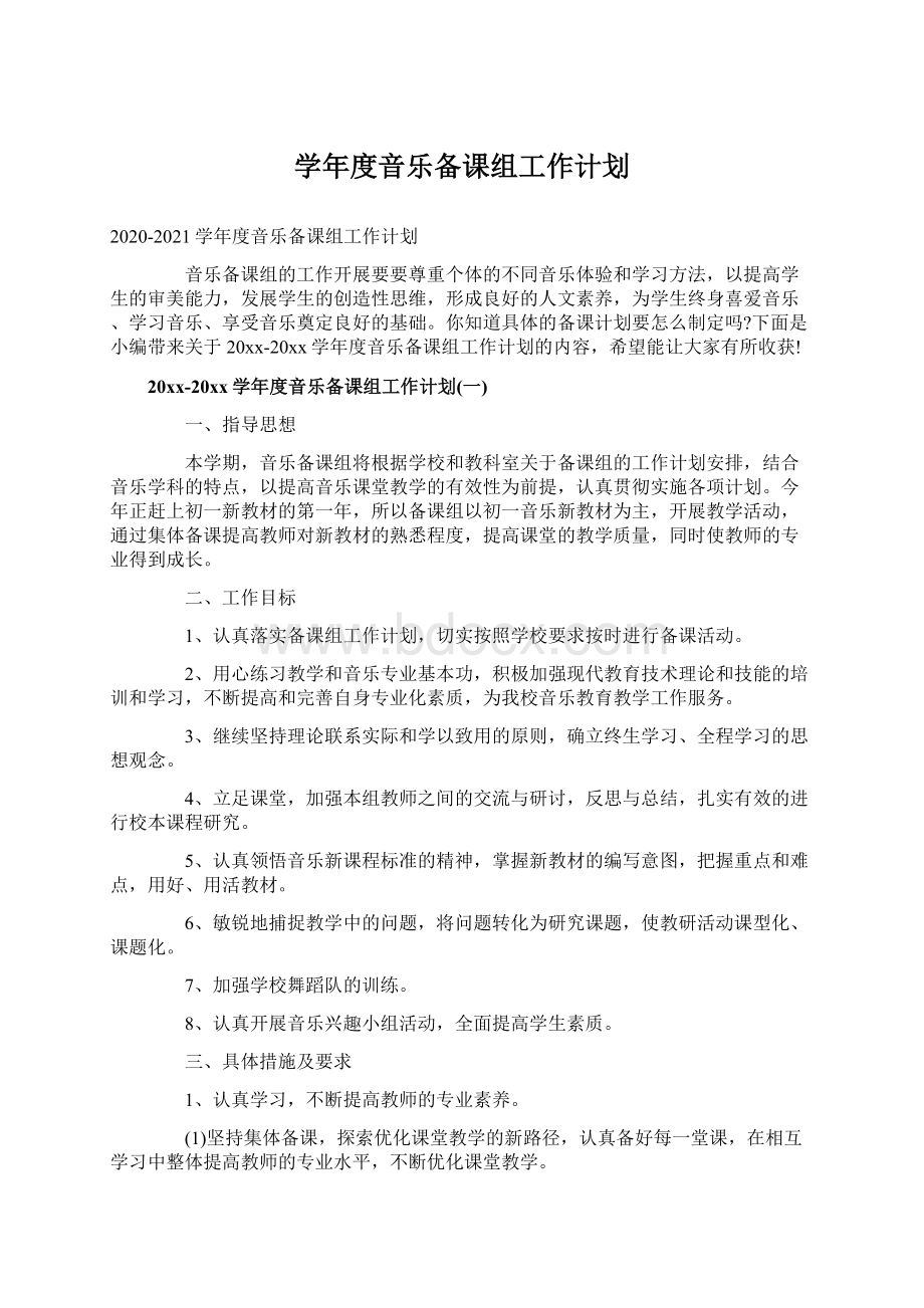 学年度音乐备课组工作计划Word文档格式.docx