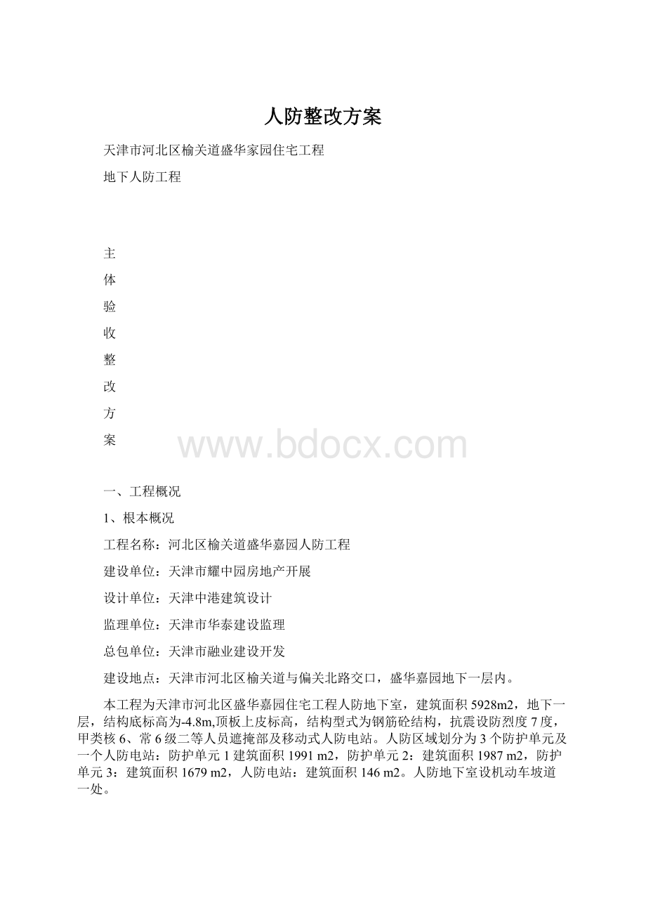 人防整改方案.docx_第1页