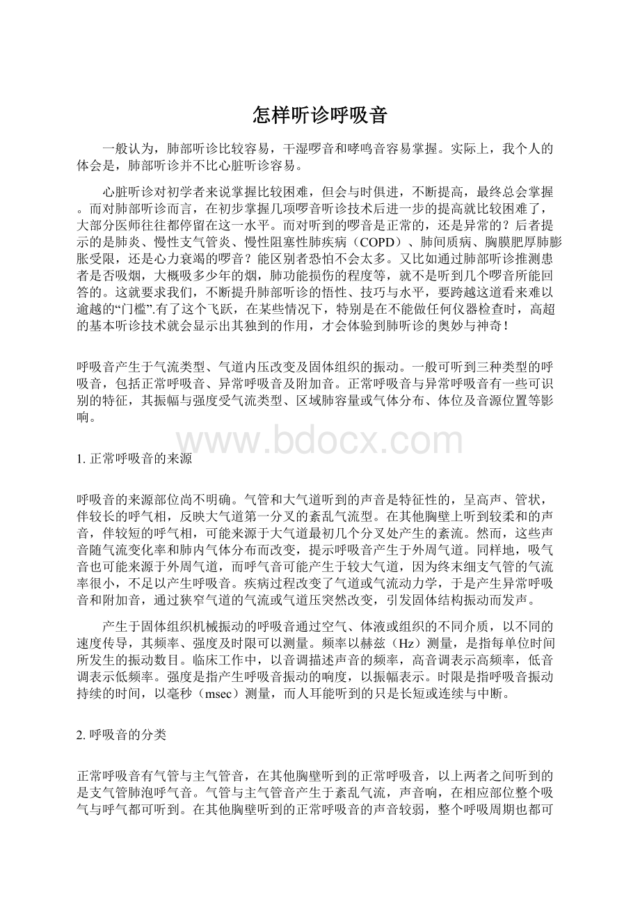 怎样听诊呼吸音Word格式.docx