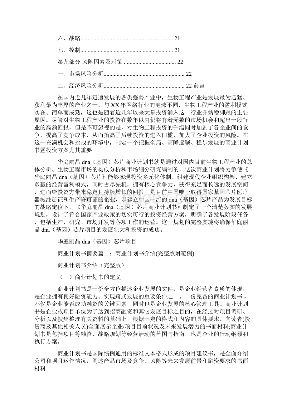 优秀的商业计划书范文docWord格式文档下载.docx_第3页