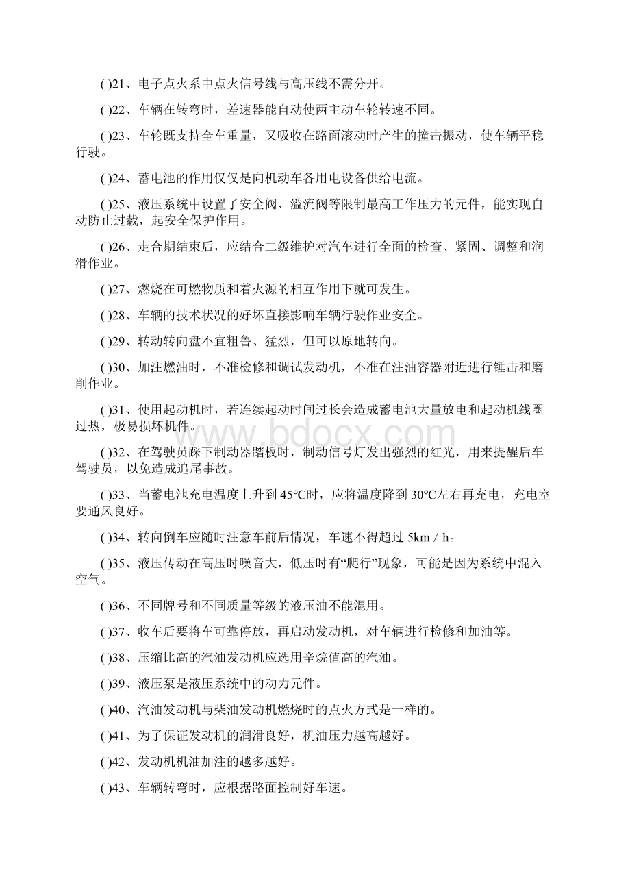 企业内机动车辆驾驶员培训考试题库及答案解析Word格式文档下载.docx_第2页