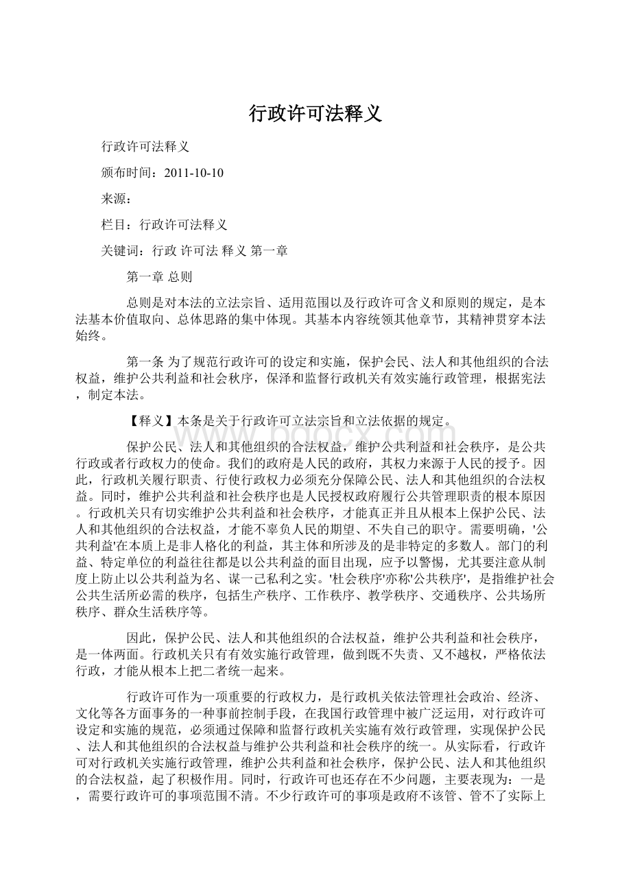 行政许可法释义Word文档格式.docx_第1页