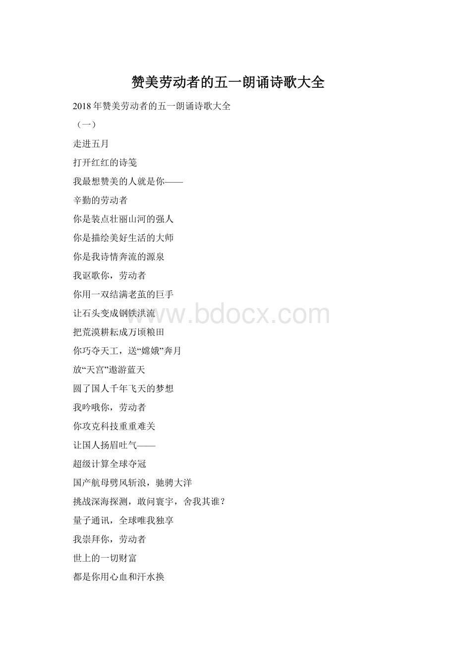 赞美劳动者的五一朗诵诗歌大全Word下载.docx_第1页