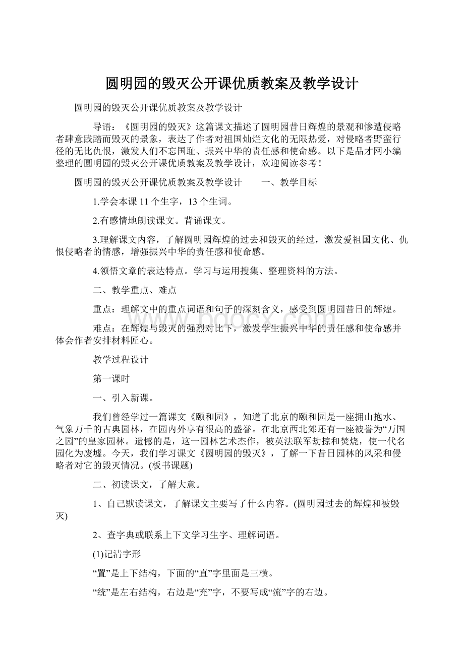 圆明园的毁灭公开课优质教案及教学设计Word文档格式.docx_第1页