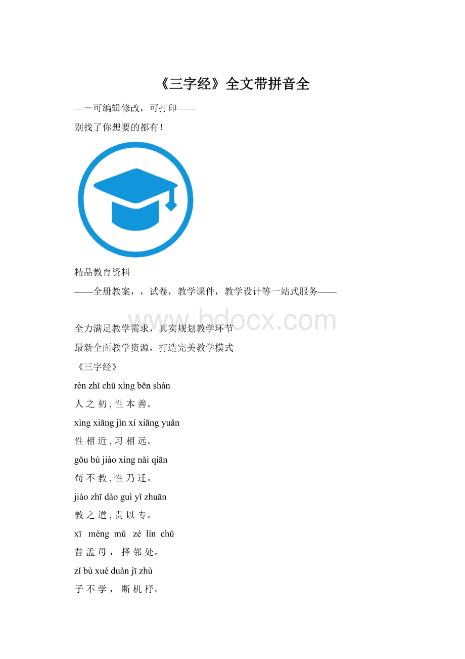 《三字经》全文带拼音全文档格式.docx_第1页