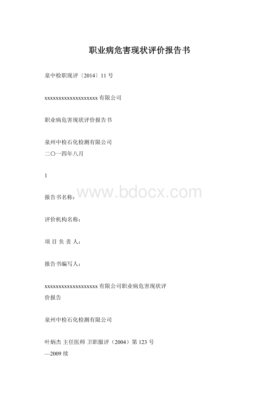 职业病危害现状评价报告书.docx_第1页