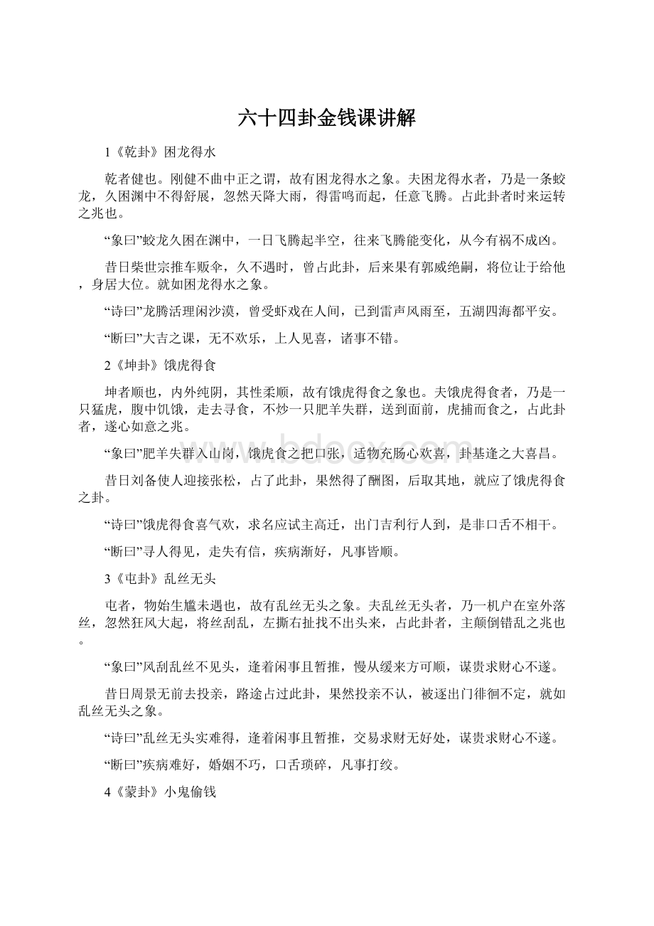 六十四卦金钱课讲解Word格式文档下载.docx