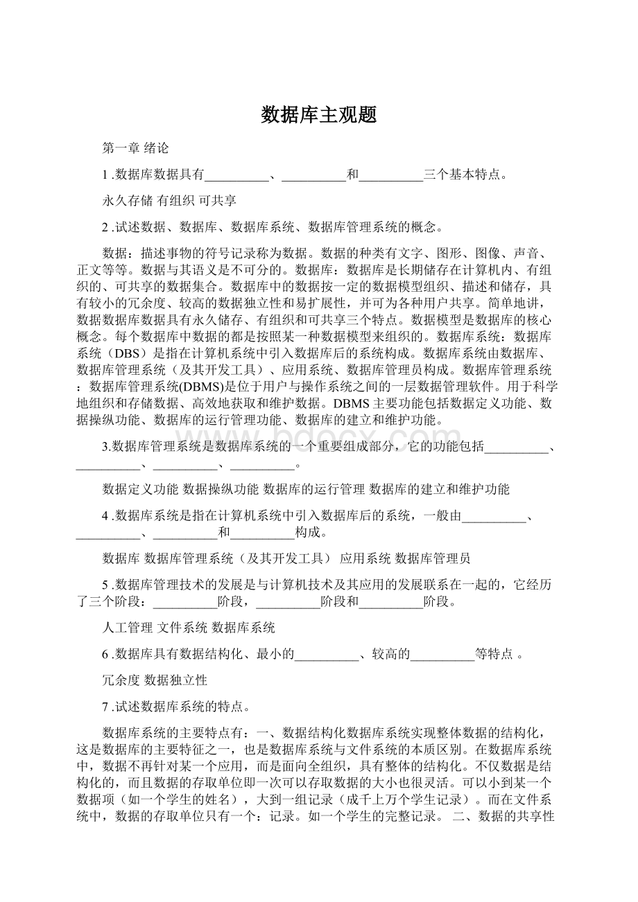 数据库主观题文档格式.docx