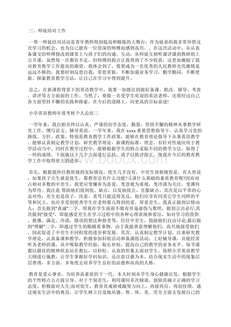 最新小学英语教师年度考核个人工作总结工作总结文档五篇文档格式.docx_第3页