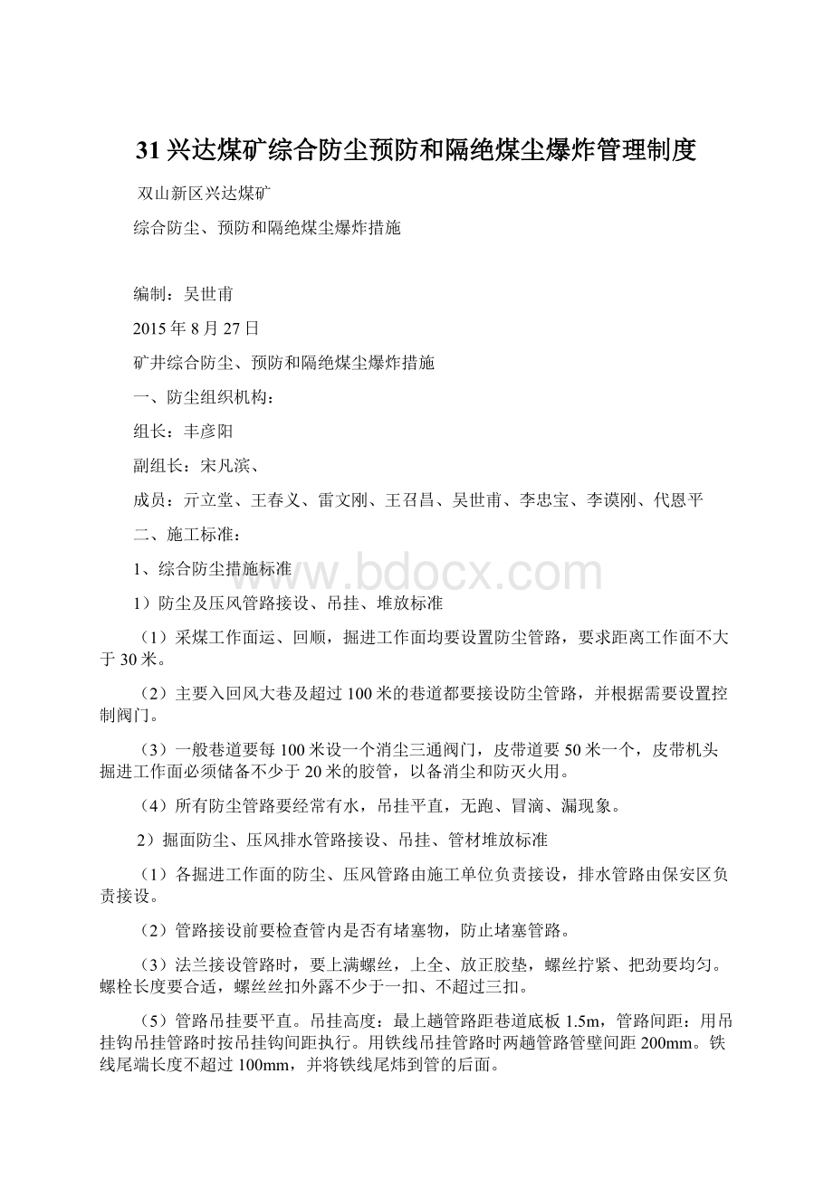 31兴达煤矿综合防尘预防和隔绝煤尘爆炸管理制度.docx_第1页