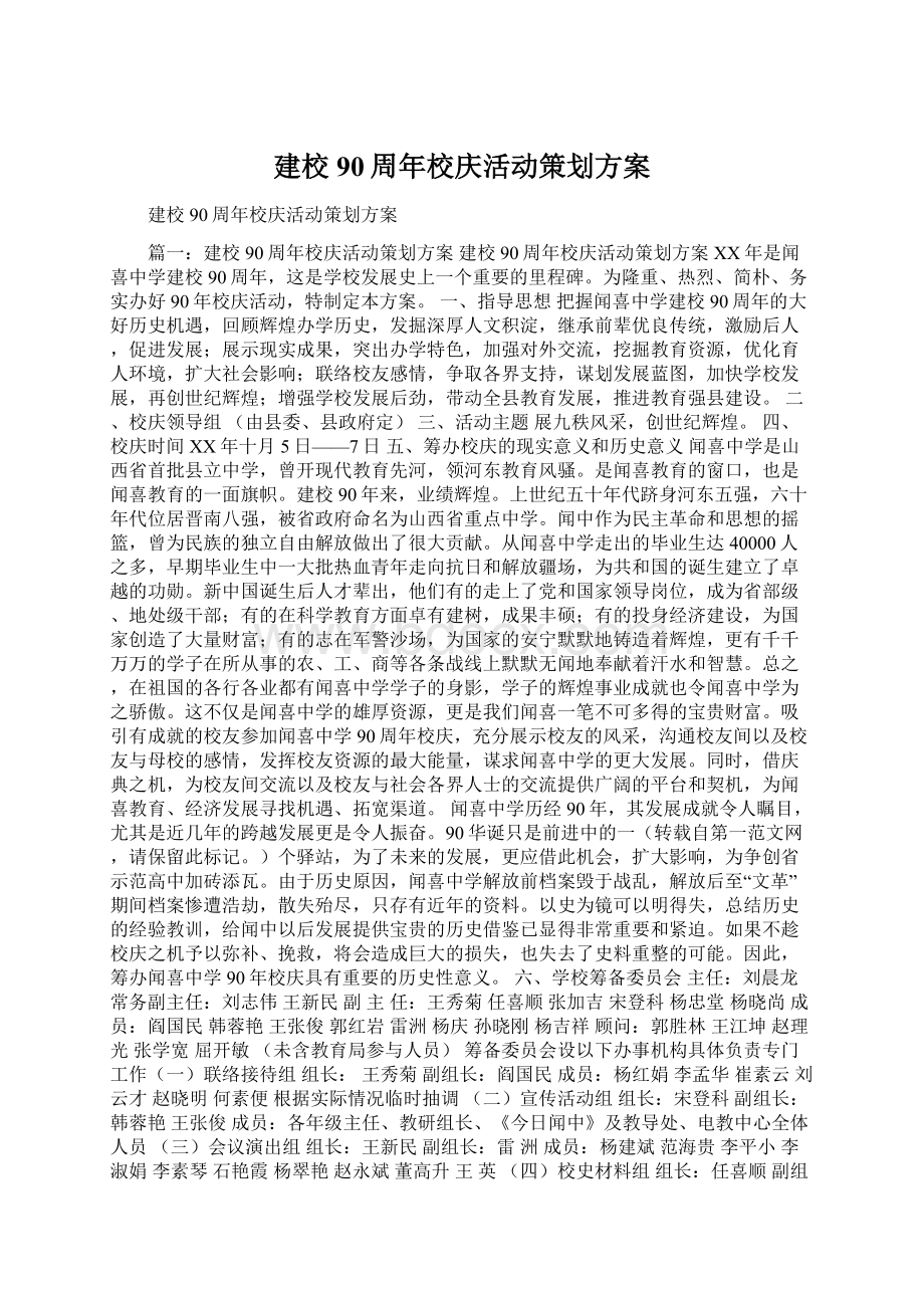 建校90周年校庆活动策划方案.docx_第1页