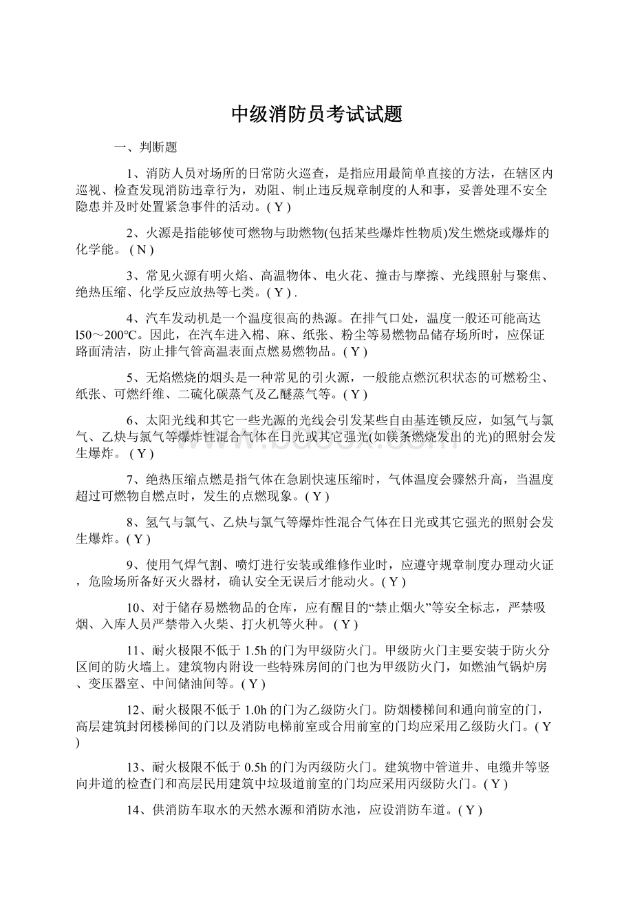 中级消防员考试试题.docx_第1页