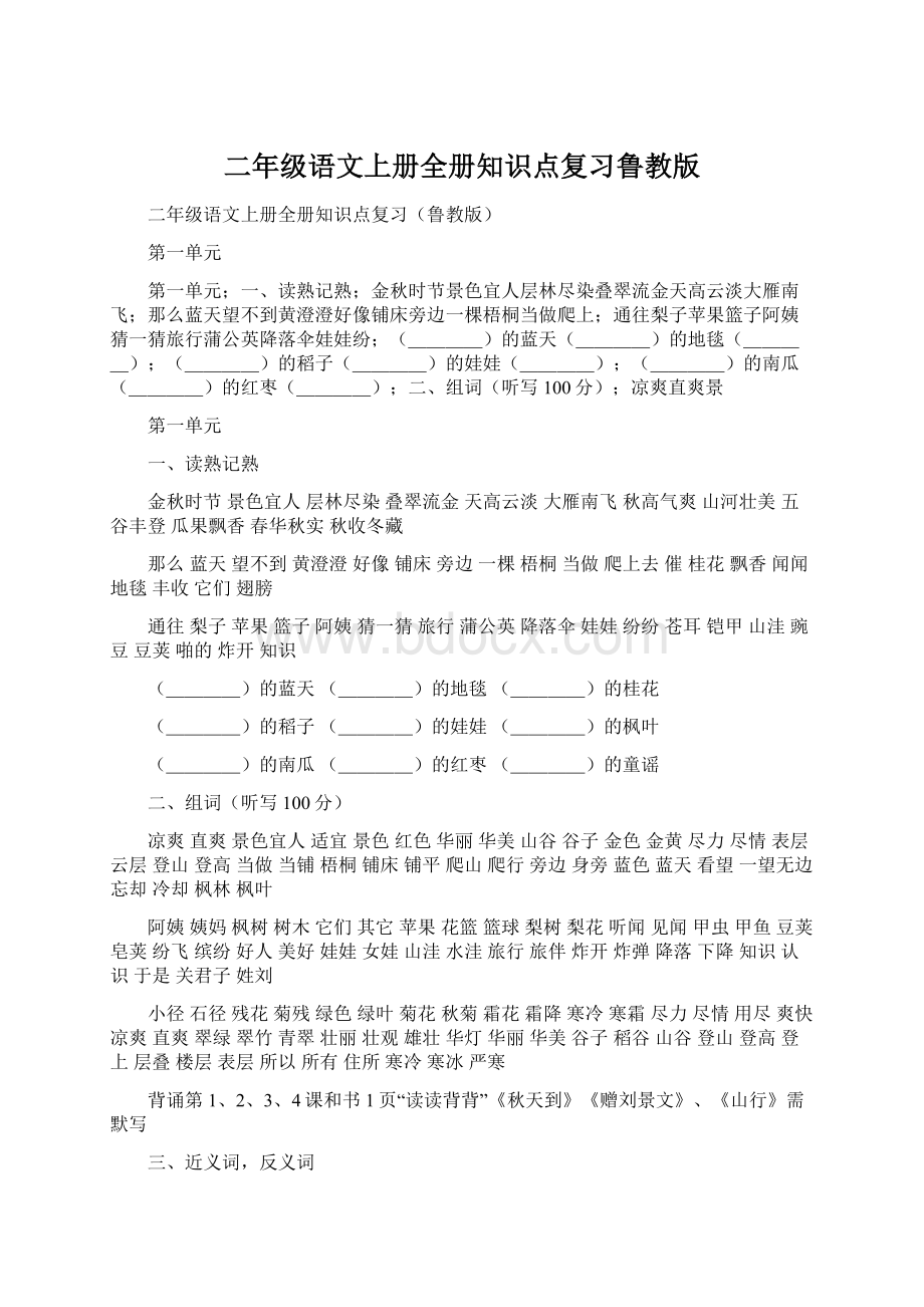 二年级语文上册全册知识点复习鲁教版.docx_第1页