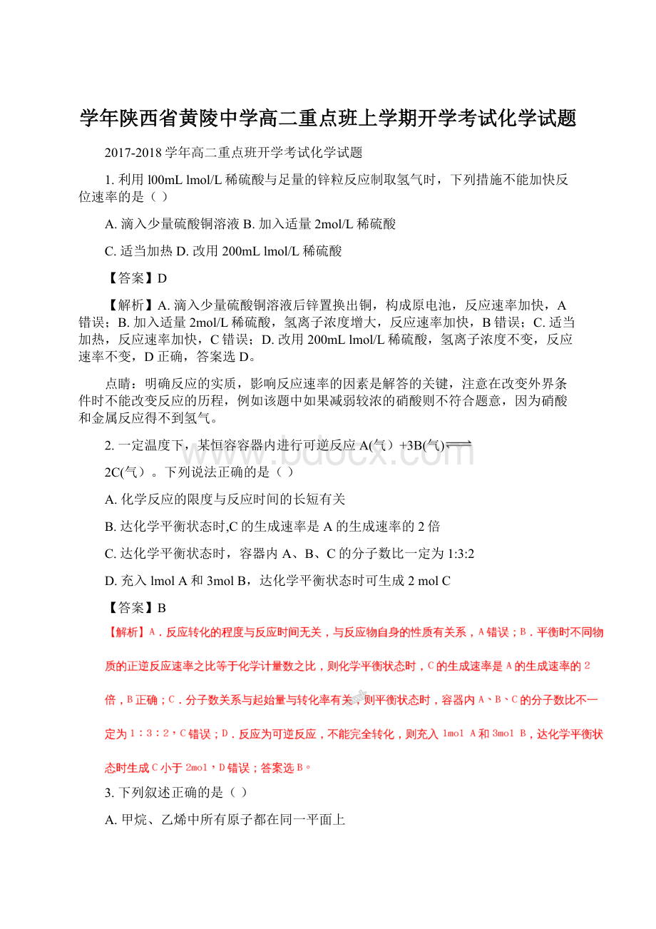 学年陕西省黄陵中学高二重点班上学期开学考试化学试题.docx_第1页