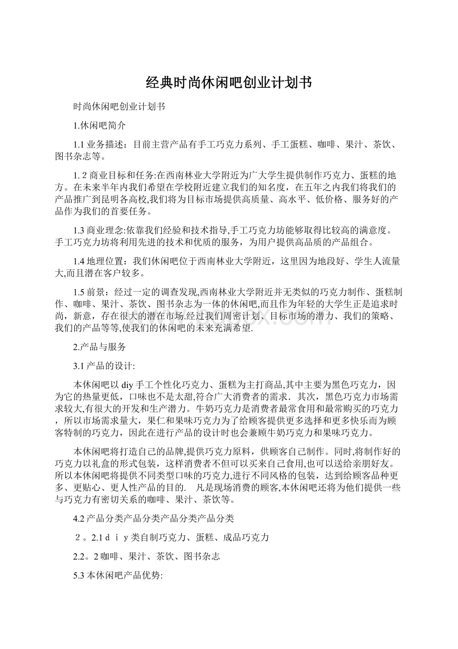 经典时尚休闲吧创业计划书Word格式文档下载.docx_第1页