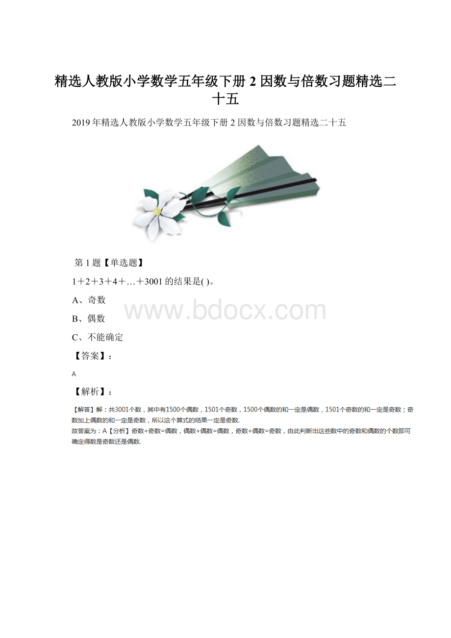 精选人教版小学数学五年级下册2 因数与倍数习题精选二十五.docx_第1页