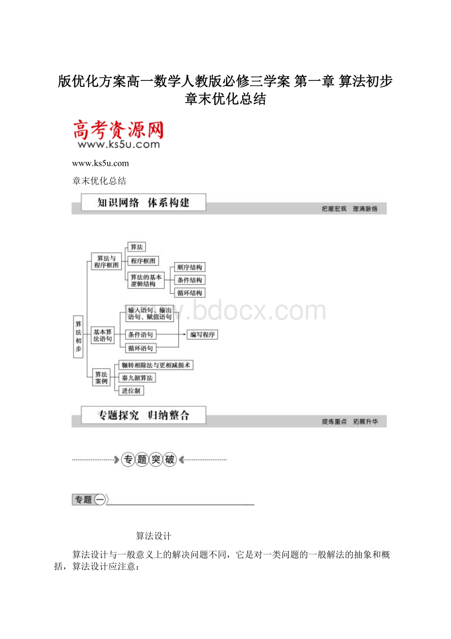 版优化方案高一数学人教版必修三学案 第一章 算法初步 章末优化总结Word文档下载推荐.docx_第1页