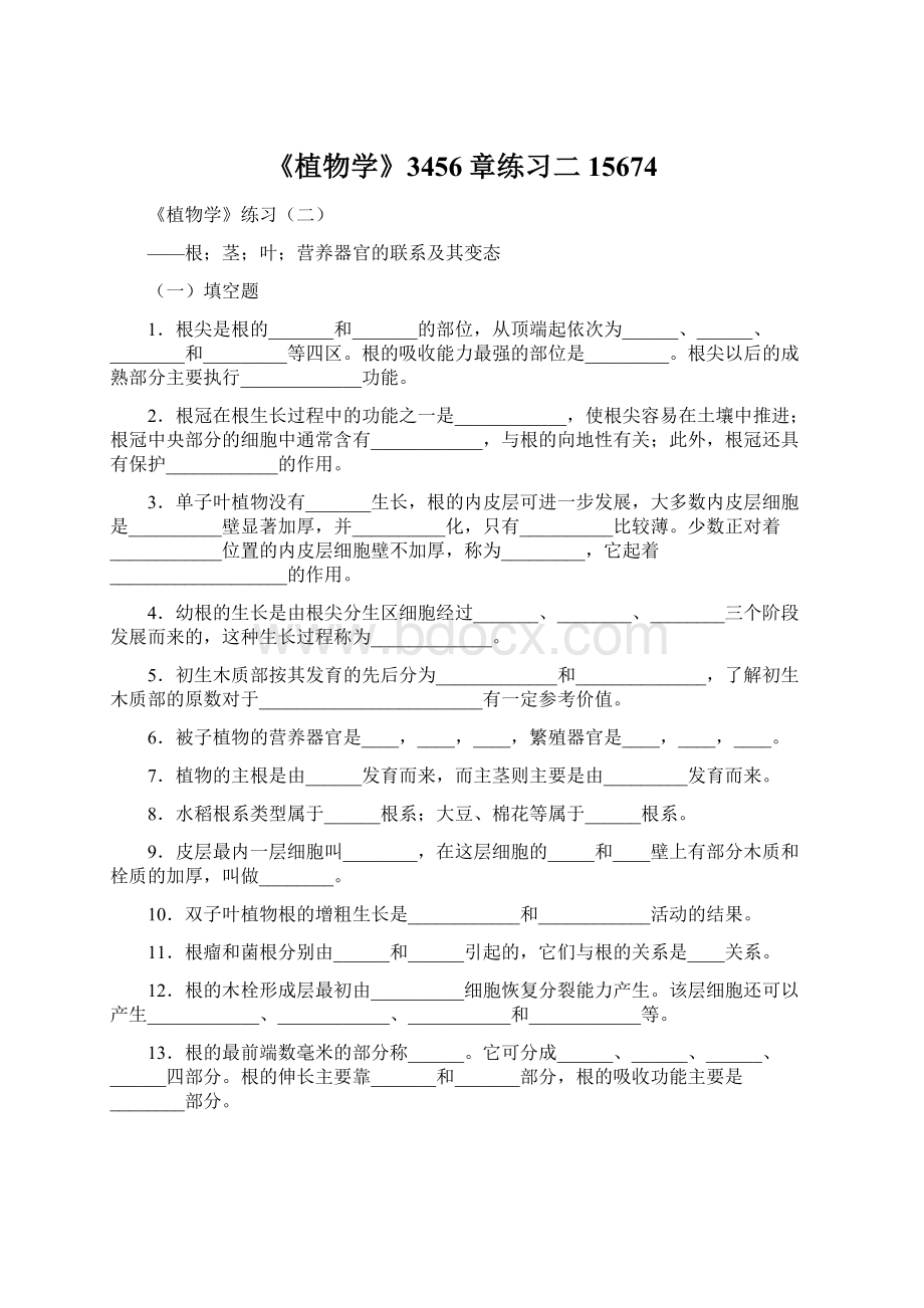 《植物学》3456章练习二15674Word文档下载推荐.docx