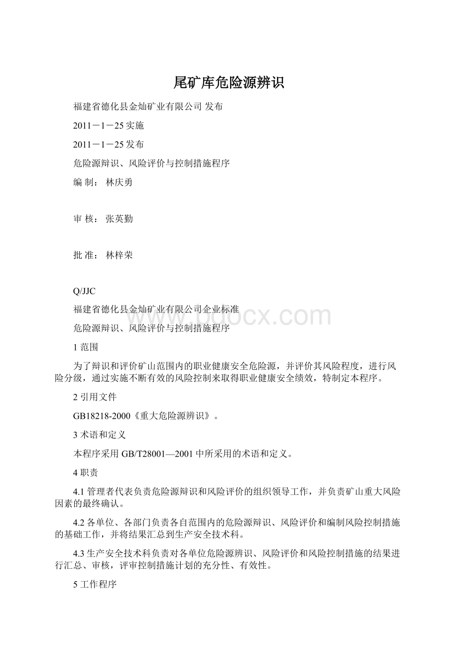 尾矿库危险源辨识.docx_第1页