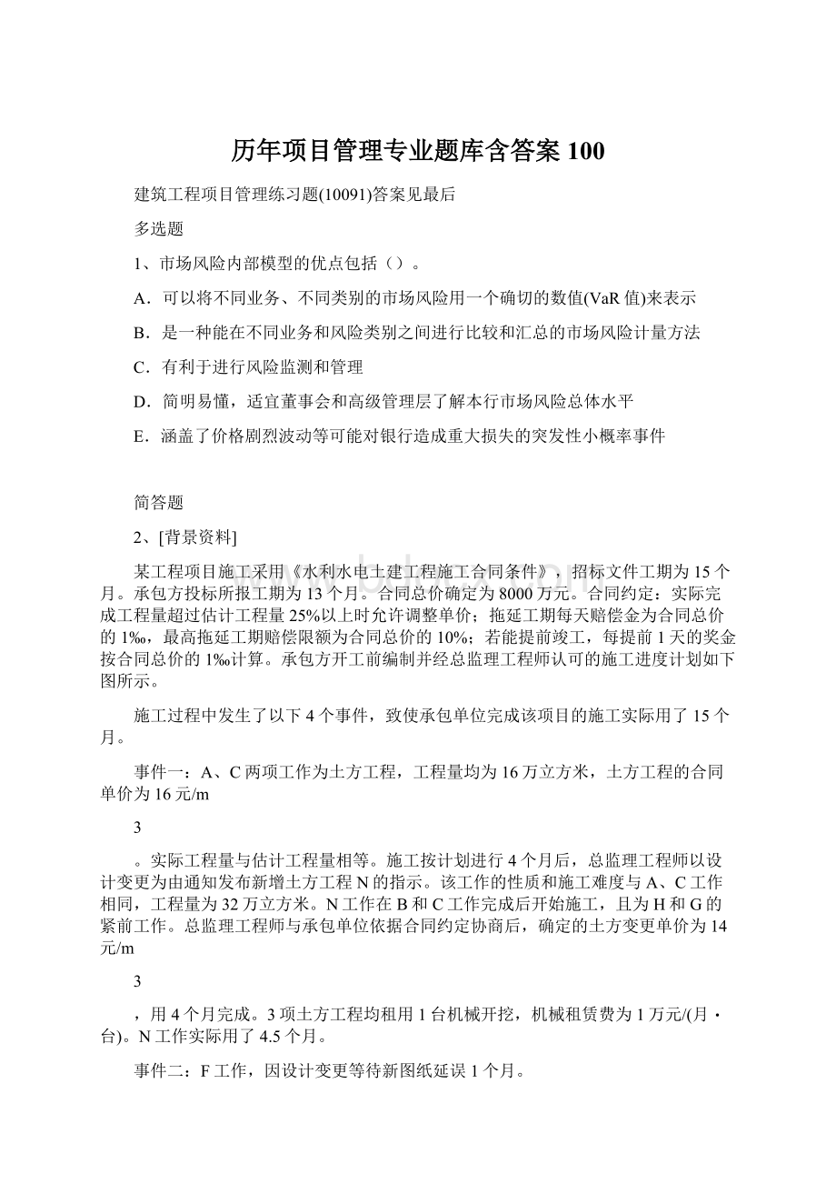 历年项目管理专业题库含答案100.docx_第1页