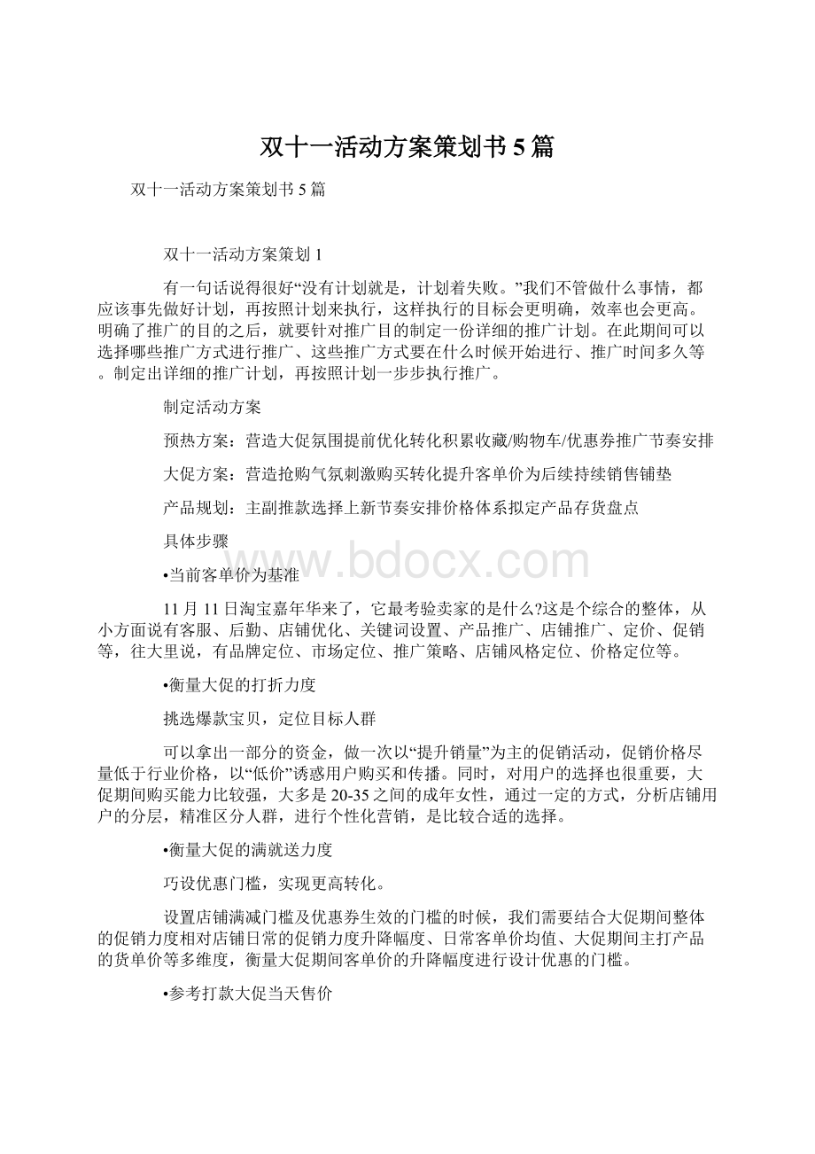 双十一活动方案策划书5篇Word文档下载推荐.docx_第1页