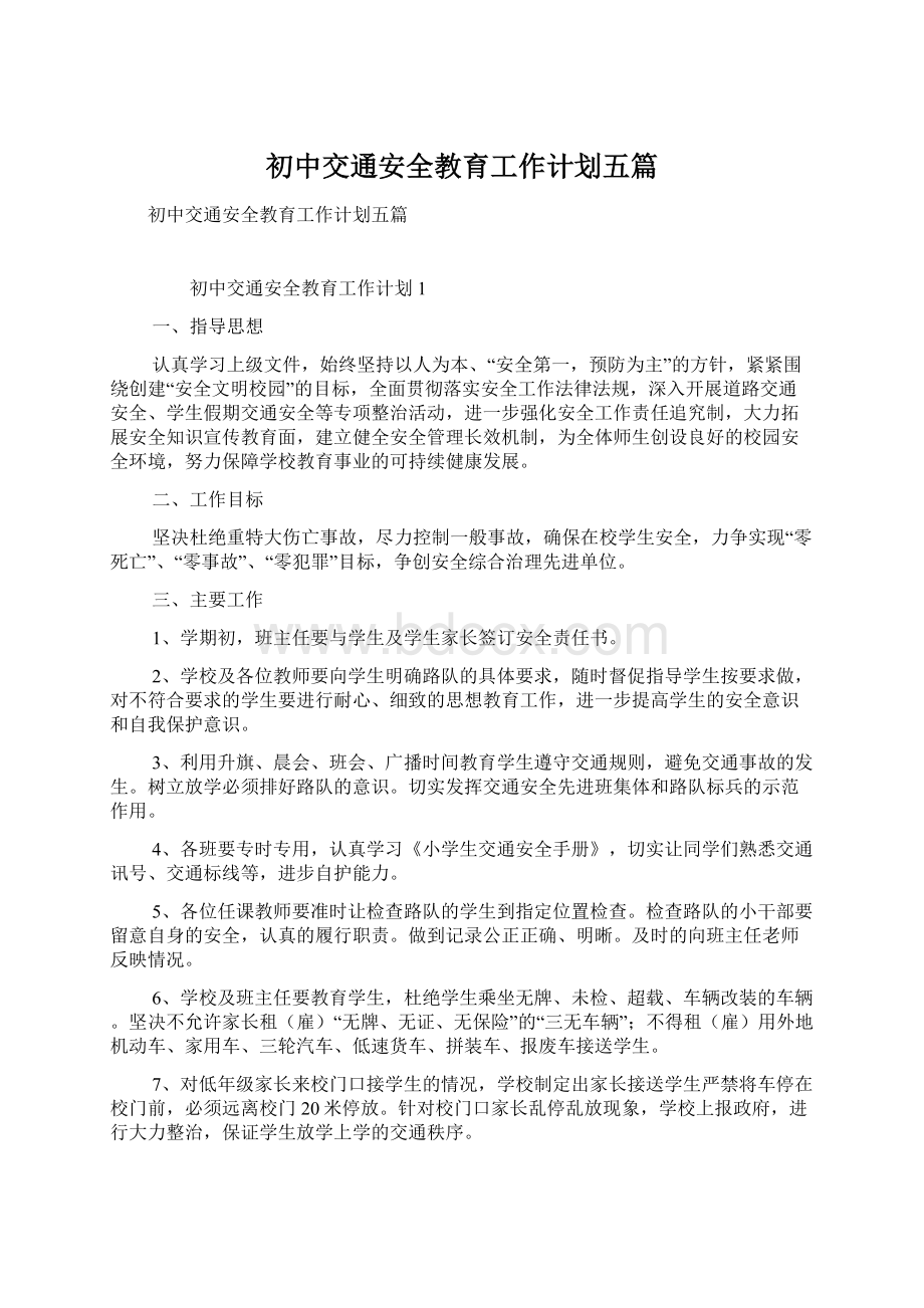 初中交通安全教育工作计划五篇.docx_第1页