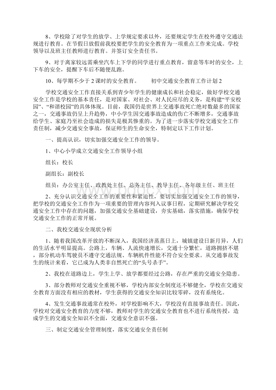 初中交通安全教育工作计划五篇.docx_第2页