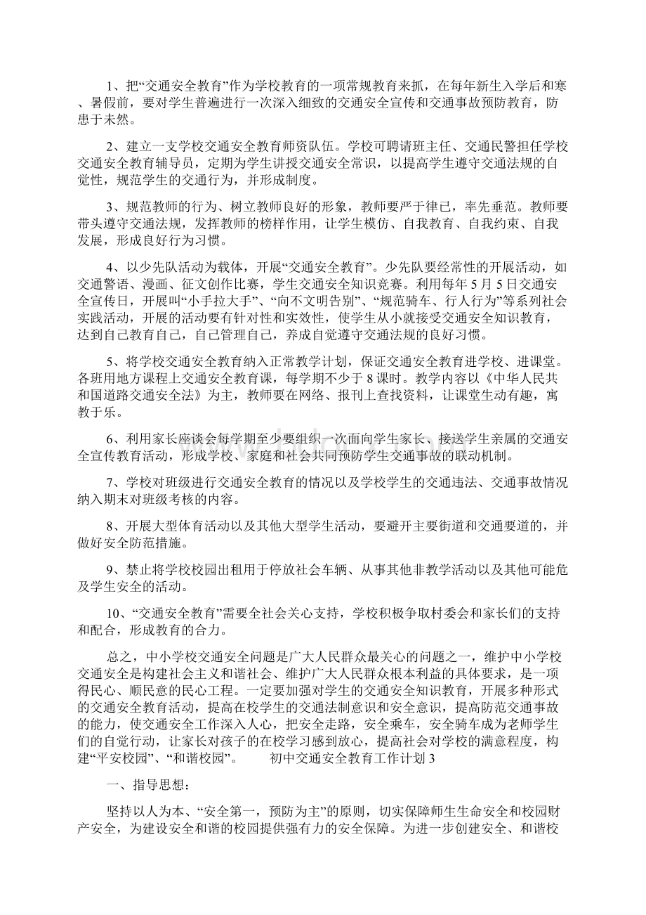 初中交通安全教育工作计划五篇.docx_第3页