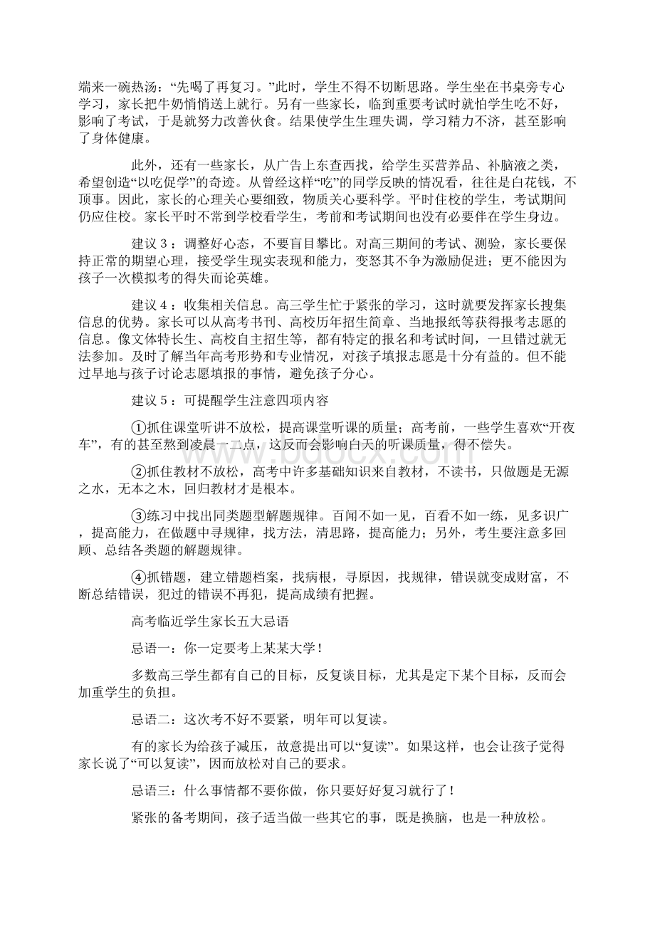 真正能使考生超常发挥稳拿高分高考生家长全攻略手册 8文档格式.docx_第3页