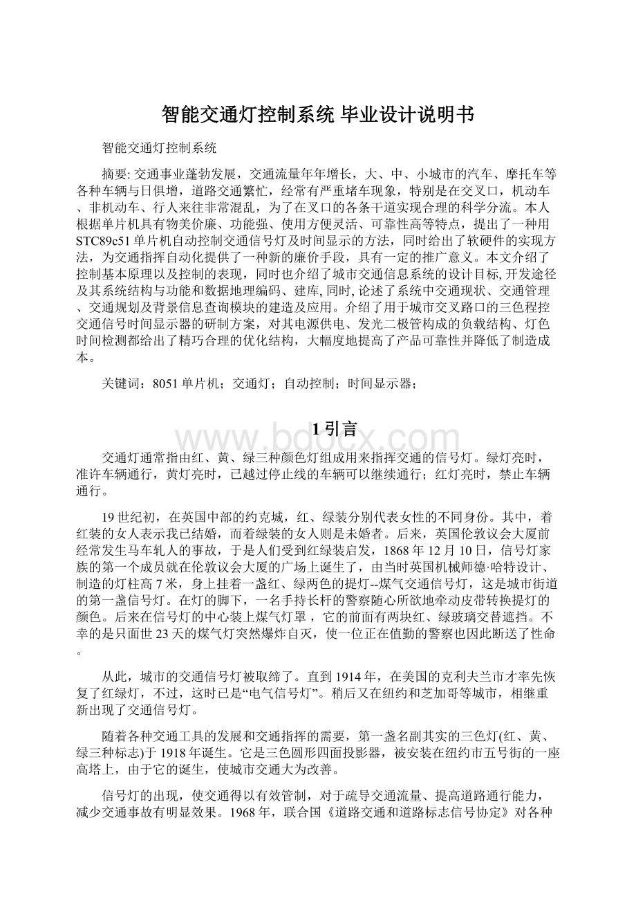 智能交通灯控制系统 毕业设计说明书Word文档下载推荐.docx