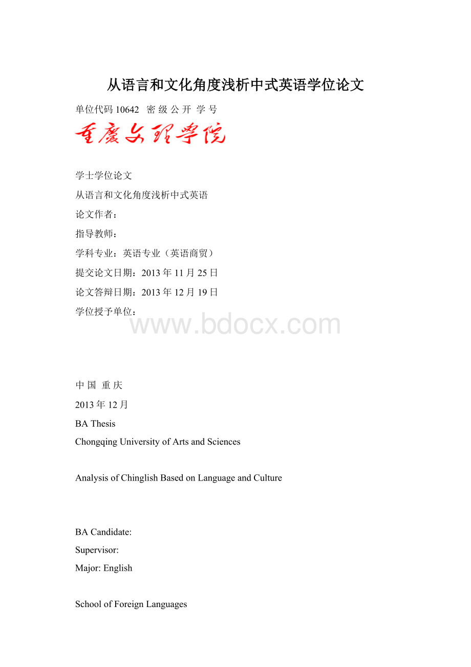 从语言和文化角度浅析中式英语学位论文.docx_第1页