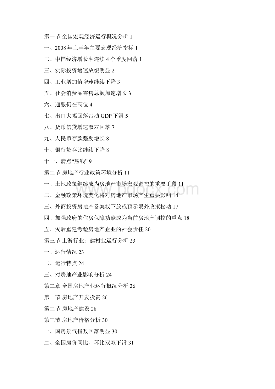 上半年中国房地产行业分析报告Word文件下载.docx_第2页