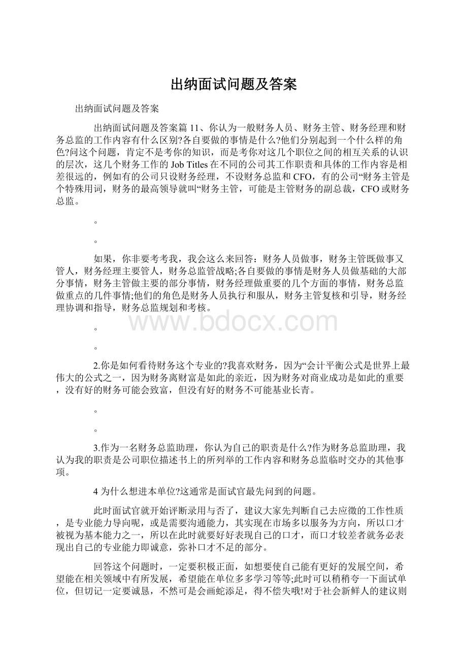 出纳面试问题及答案Word下载.docx