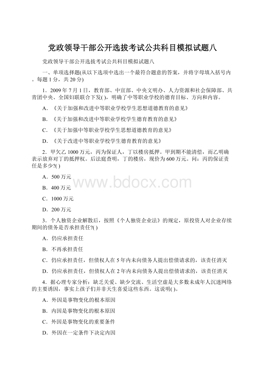 党政领导干部公开选拔考试公共科目模拟试题八.docx_第1页