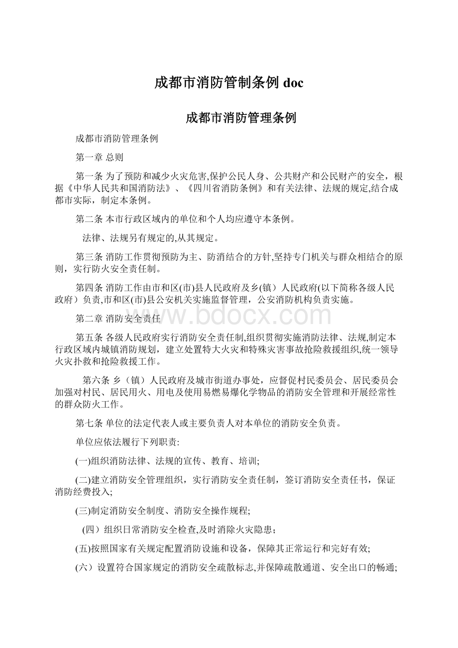 成都市消防管制条例doc文档格式.docx